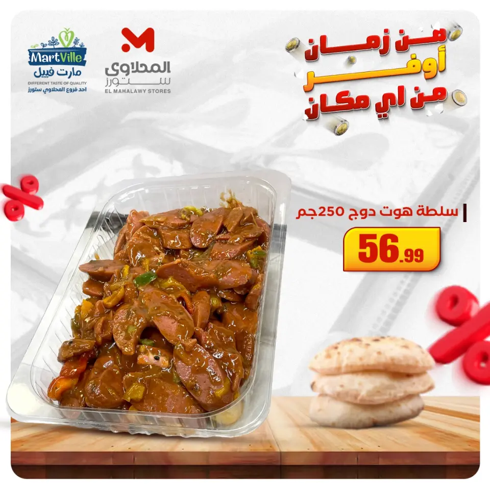 El Mahlawy Stores Egypt Offers from 5 to 11 December 2025 Appetizer and salad offers - Page 9