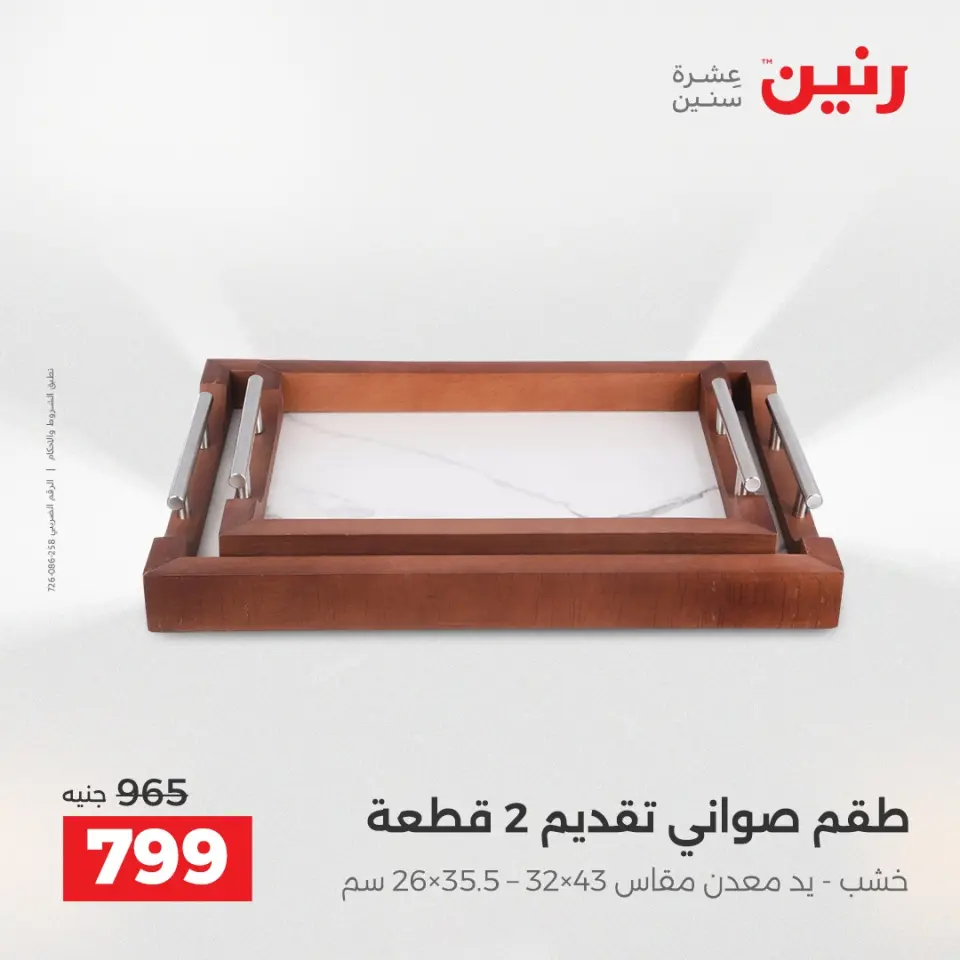 Raneen Egypt Offers from 7 to 8 December 2025 Decorative pieces offers - Page 17