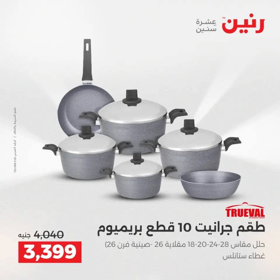 Raneen Egypt Offers from 7 to 8 December 2025 Kitchen Tools Offers - Page 16