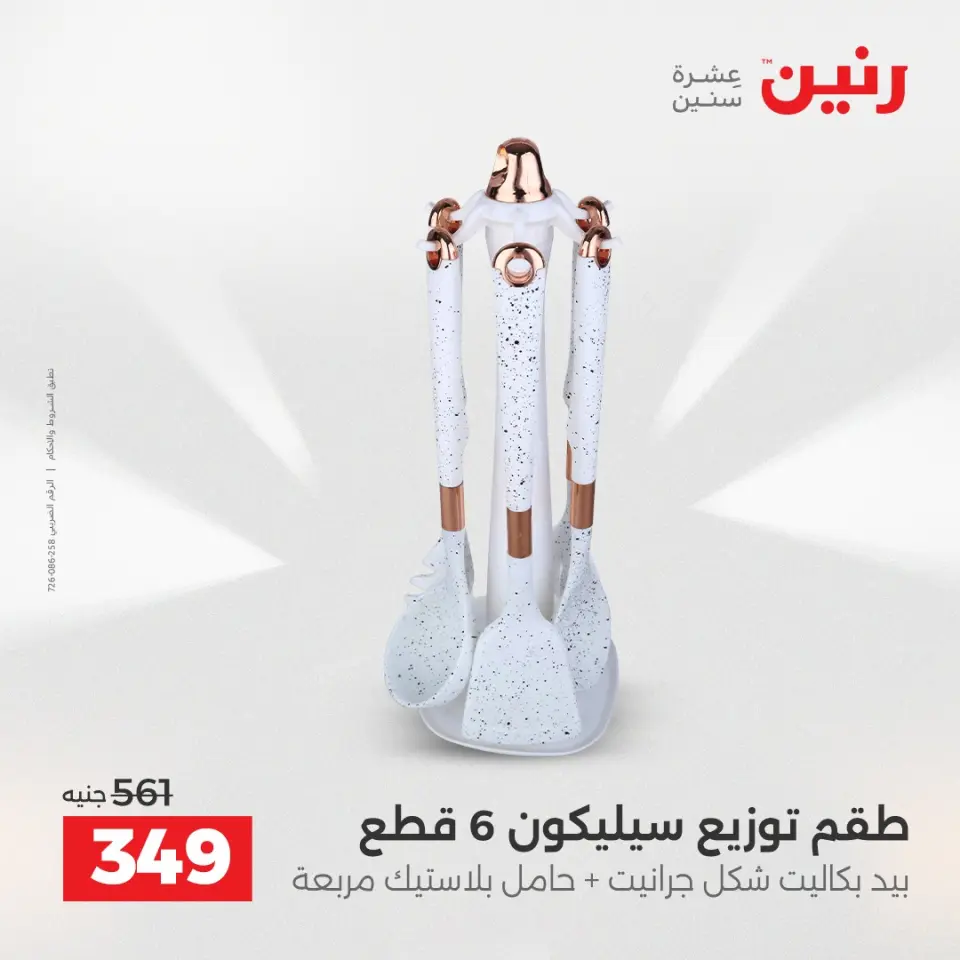 Raneen Egypt Offers from 7 to 8 December 2025 Kitchen Tools Offers - Page 37