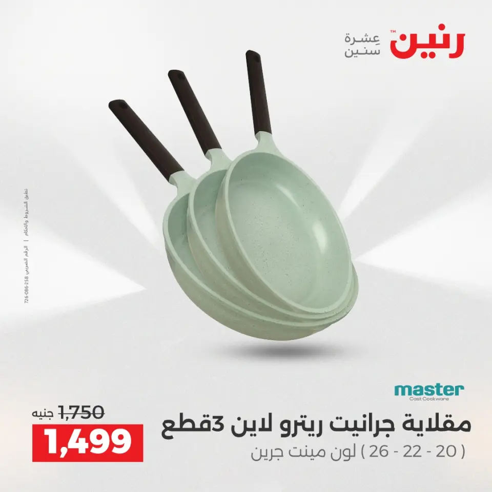 Raneen Egypt Offers from 7 to 8 December 2025 Kitchen Tools Offers - Page 21