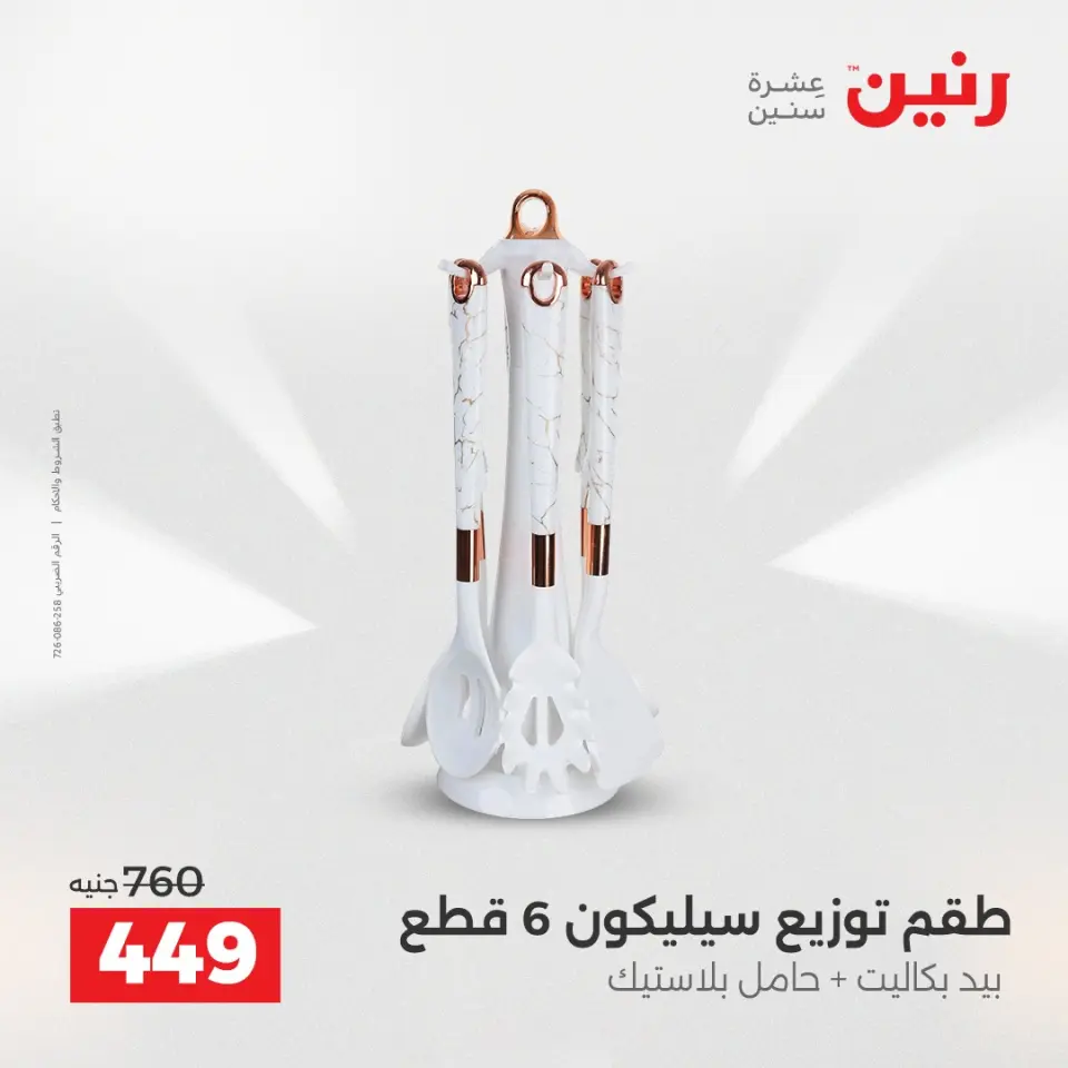 Raneen Egypt Offers from 7 to 8 December 2025 Kitchen Tools Offers - Page 36