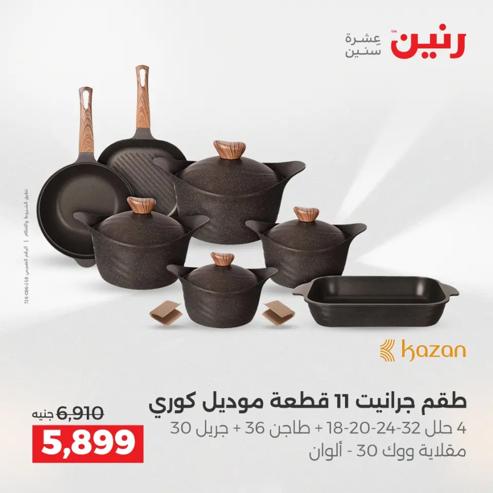 Raneen Egypt Offers from 7 to 8 December 2025 Kitchen Tools Offers - Page 9