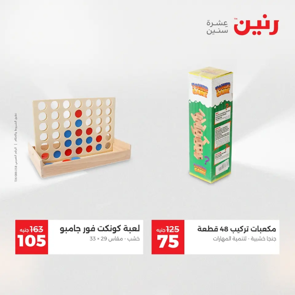 Raneen Egypt Offers from 7 to 8 December 2025 Bags and toys offers - Page 44