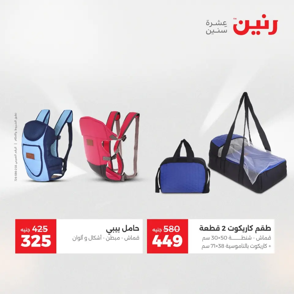 Raneen Egypt Offers from 7 to 8 December 2025 Bags and toys offers - Page 31
