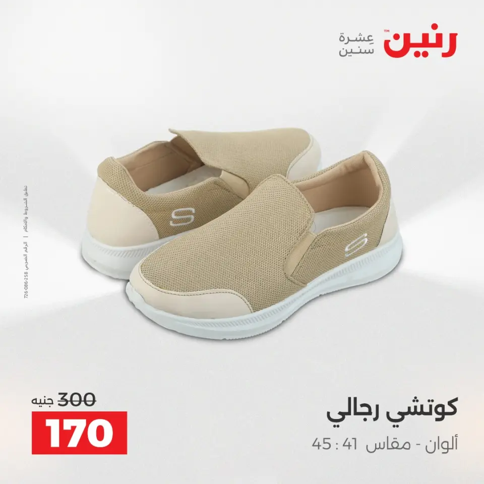 Raneen Egypt Offers from 7 to 8 December 2025 Furniture, clothing and shoe offers - Page 36