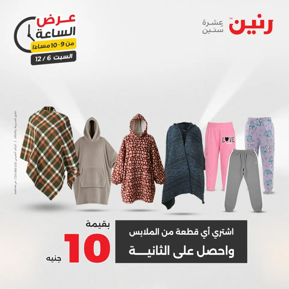 Raneen Egypt Offers Saturday 6 December Hour offer - Page 37