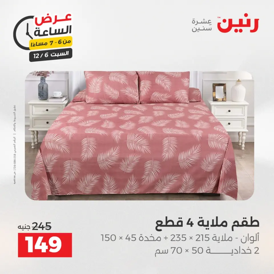 Raneen Egypt Offers Saturday 6 December Hour offer - Page 28
