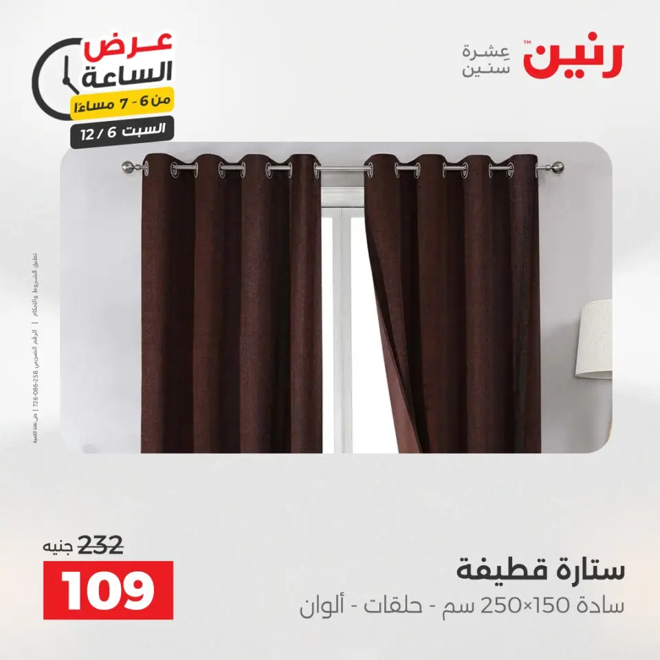 Raneen Egypt Offers Saturday 6 December Hour offer - Page 21
