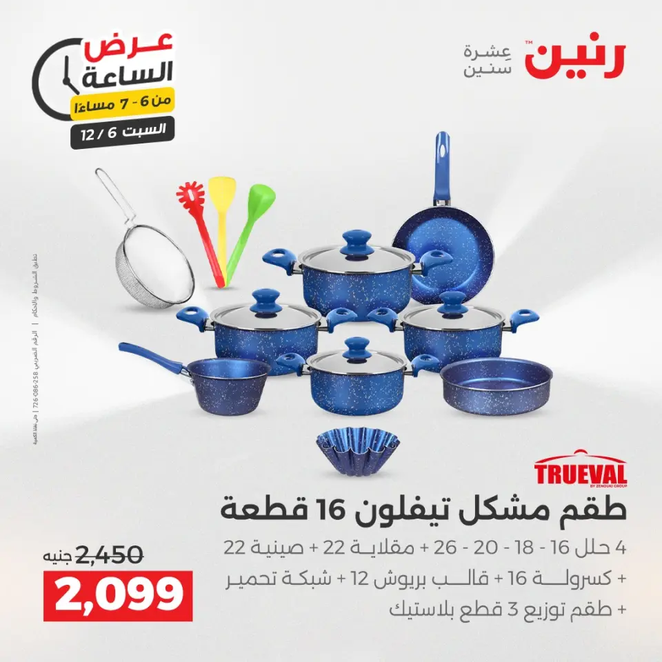 Raneen Egypt Offers Saturday 6 December Hour offer - Page 16