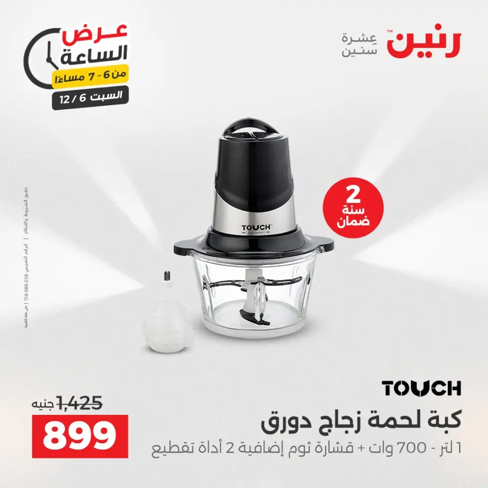 Raneen Egypt Offers Saturday 6 December Hour offer - Page 17