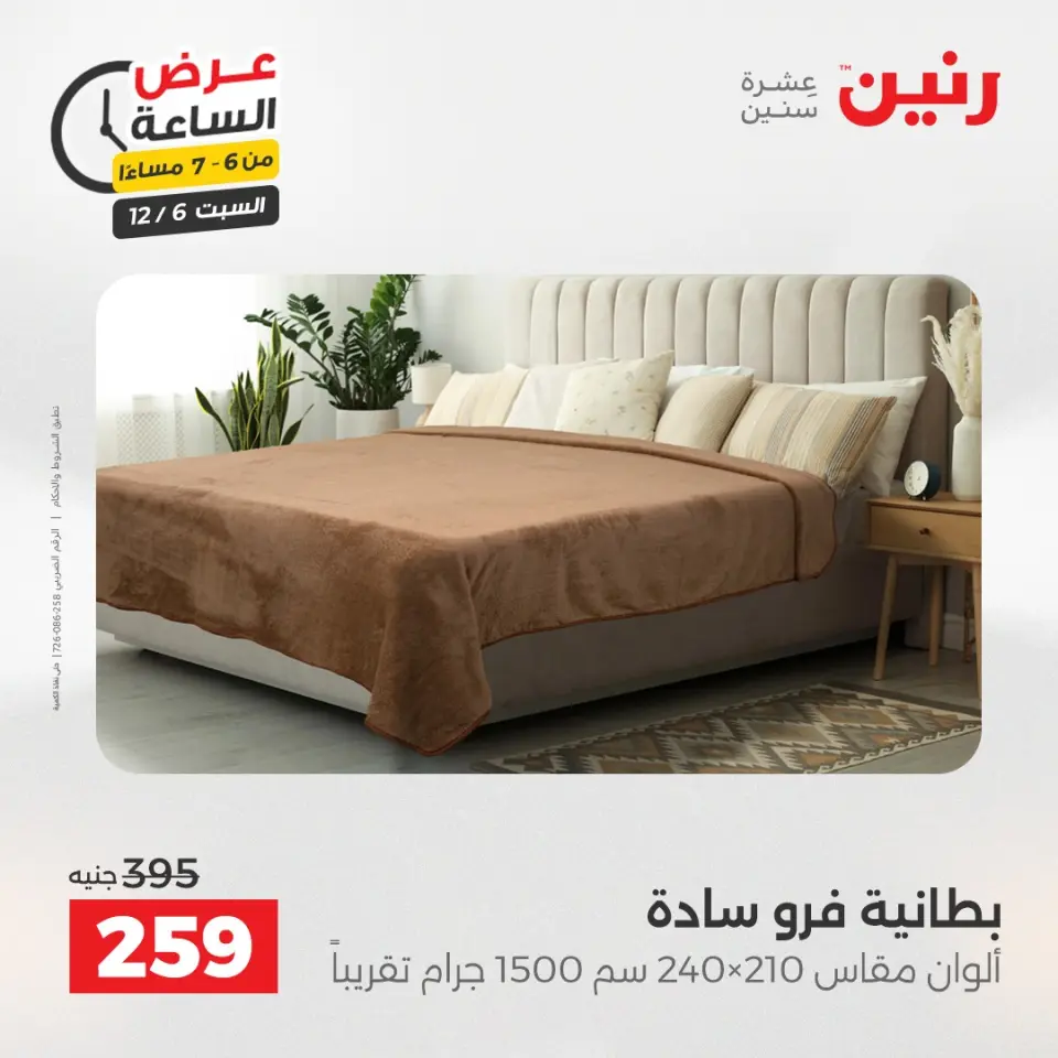 Raneen Egypt Offers Saturday 6 December Hour offer - Page 27