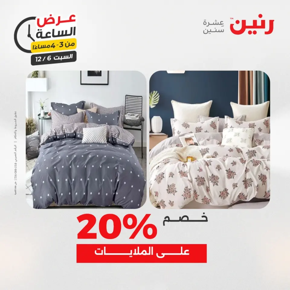 Raneen Egypt Offers Saturday 6 December Hour offer - Page 4