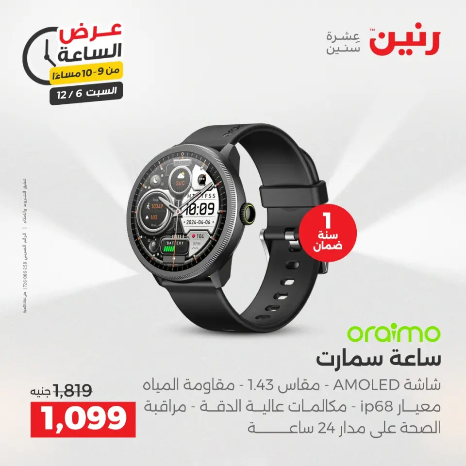 Raneen Egypt Offers Saturday 6 December Hour offer - Page 36