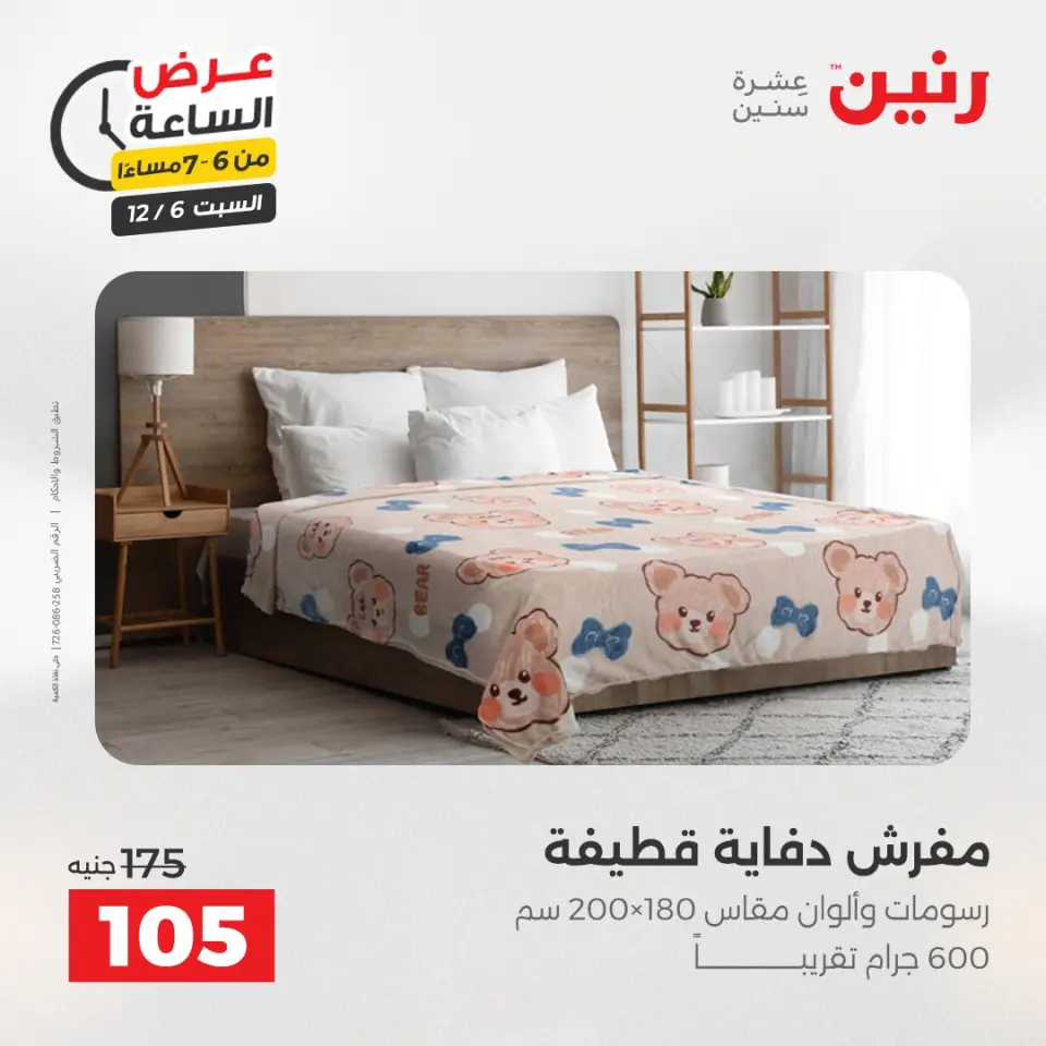 Raneen Egypt Offers Saturday 6 December Hour offer - Page 29
