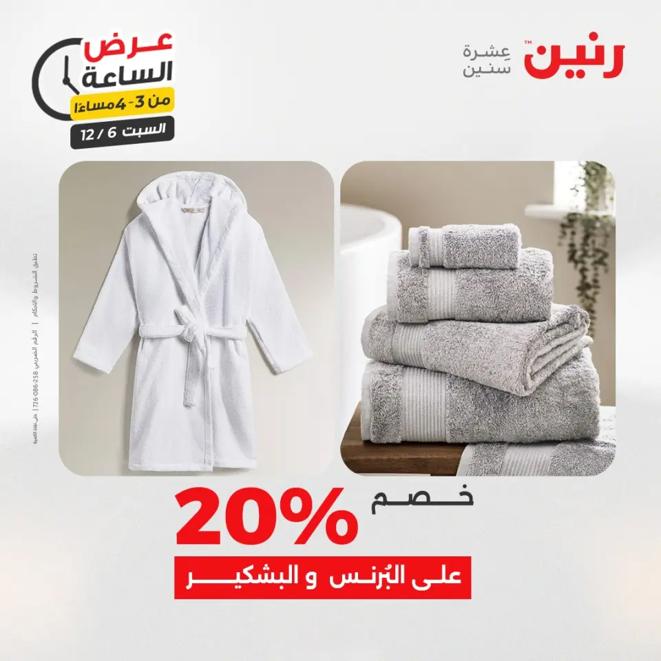 Raneen Egypt Offers Saturday 6 December Hour offer - Page 14