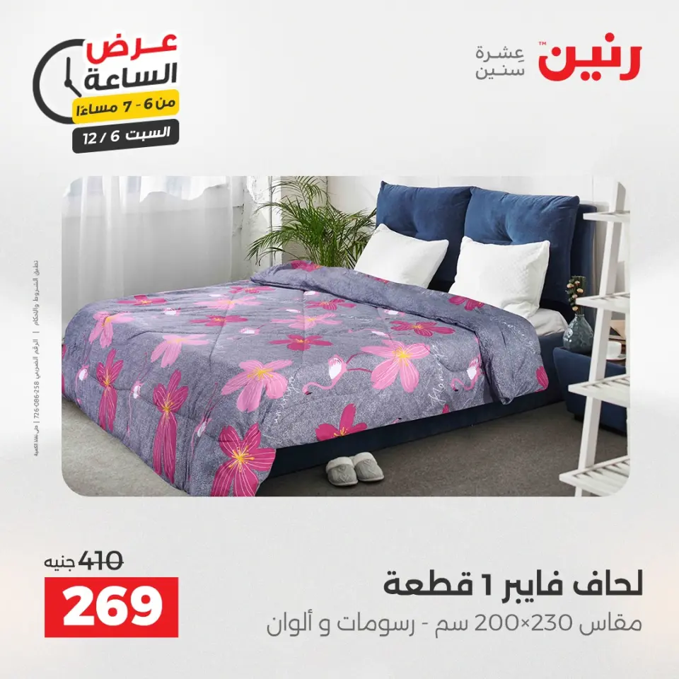 Raneen Egypt Offers Saturday 6 December Hour offer - Page 26
