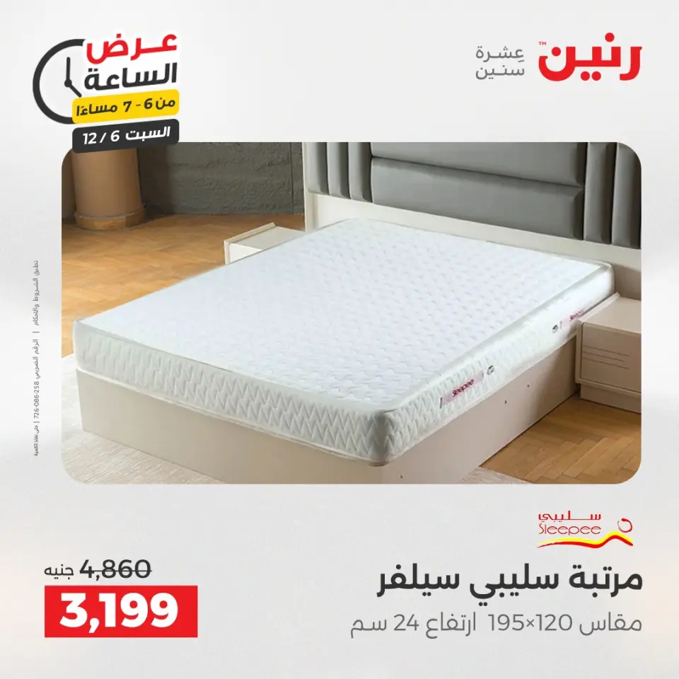 Raneen Egypt Offers Saturday 6 December Hour offer - Page 30