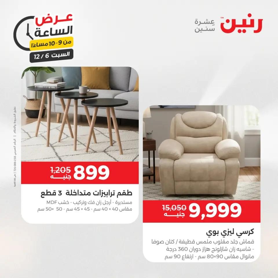 Raneen Egypt Offers Saturday 6 December Hour offer - Page 42