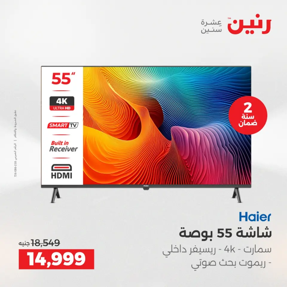 Raneen Egypt Offers from 7 to 8 December 2025 Electrical appliances offers - Page 11