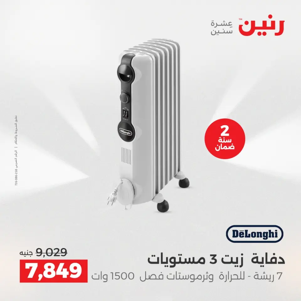 Raneen Egypt Offers from 7 to 8 December 2025 Electrical appliances offers - Page 5