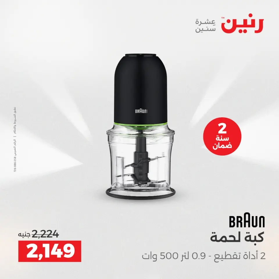 Raneen Egypt Offers from 7 to 8 December 2025 Electrical appliances offers - Page 31