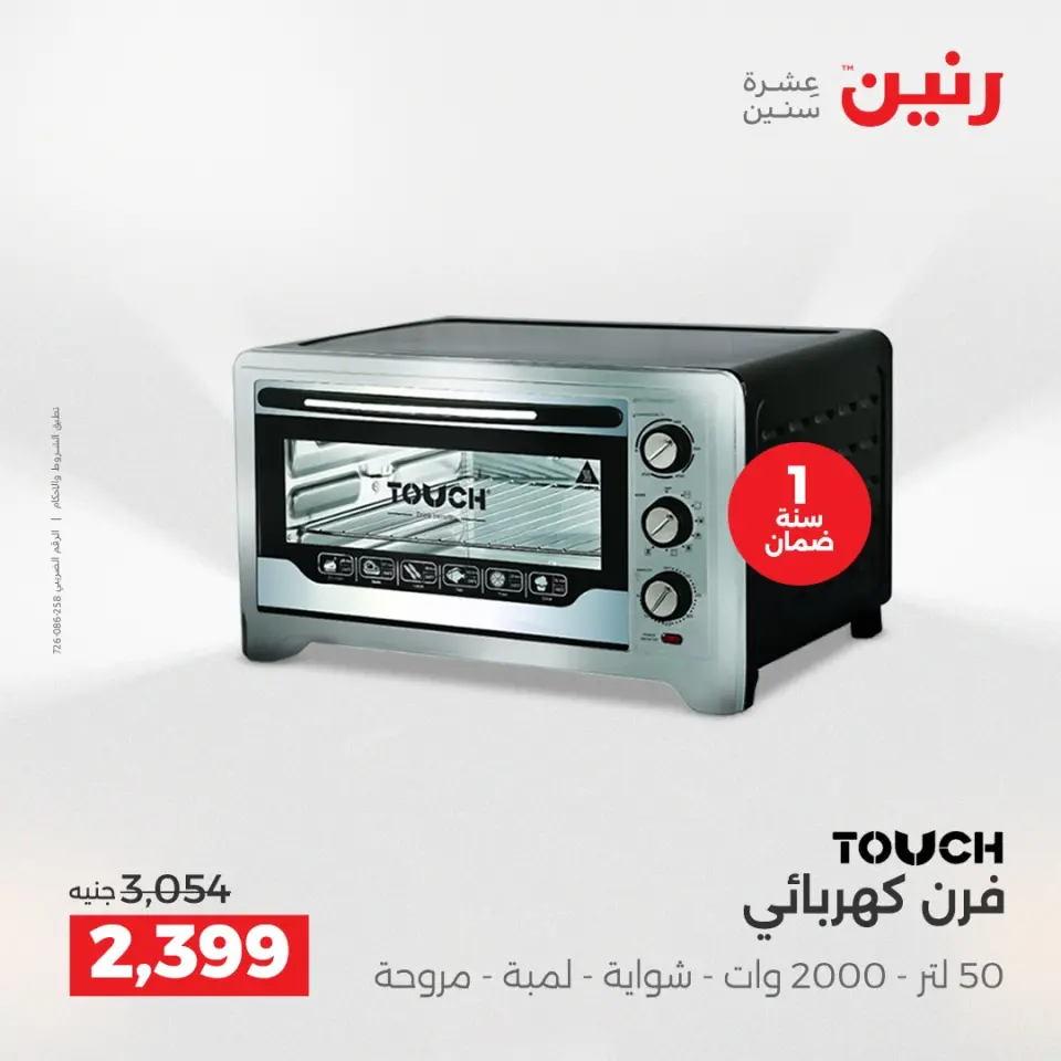 Raneen Egypt Offers from 7 to 8 December 2025 Electrical appliances offers - Page 27