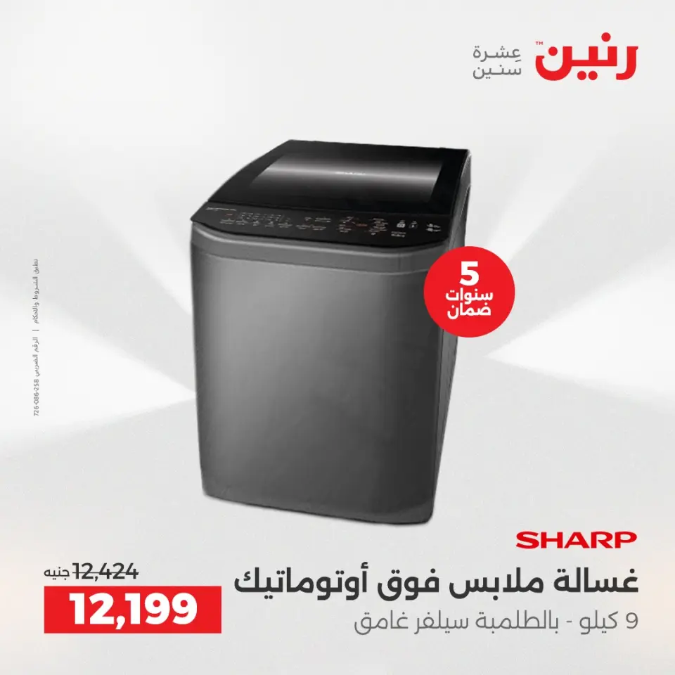 Raneen Egypt Offers from 7 to 8 December 2025 Electrical appliances offers - Page 23