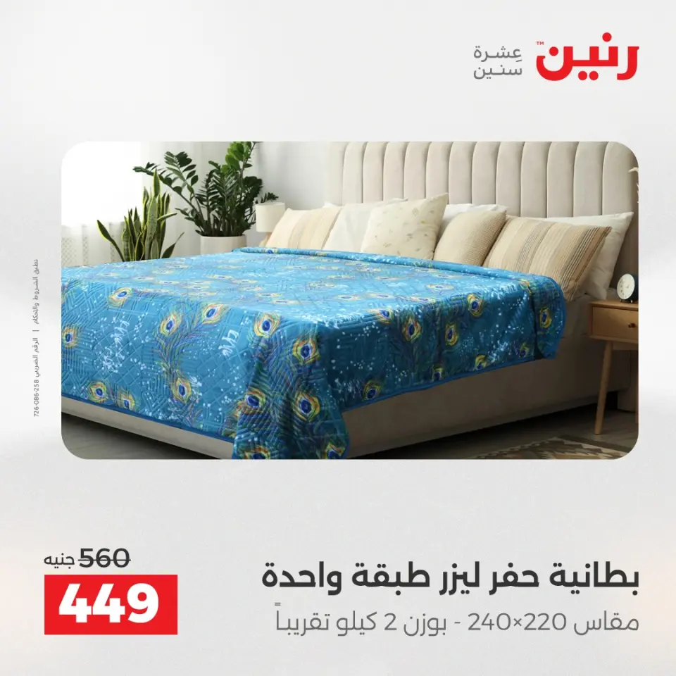 Raneen Egypt Offers Saturday 6 December One day offer - Page 18