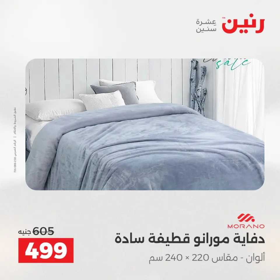 Raneen Egypt Offers Saturday 6 December One day offer - Page 17