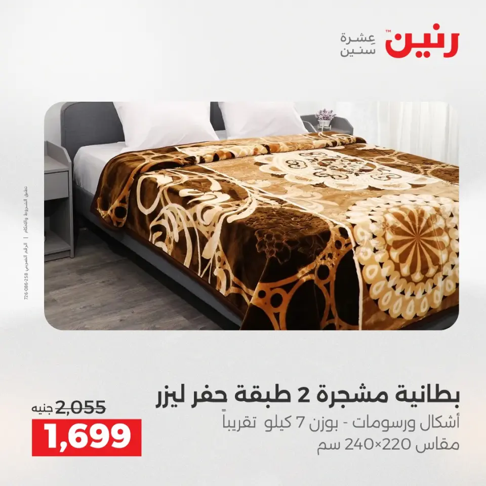 Raneen Egypt Offers Saturday 6 December One day offer - Page 10