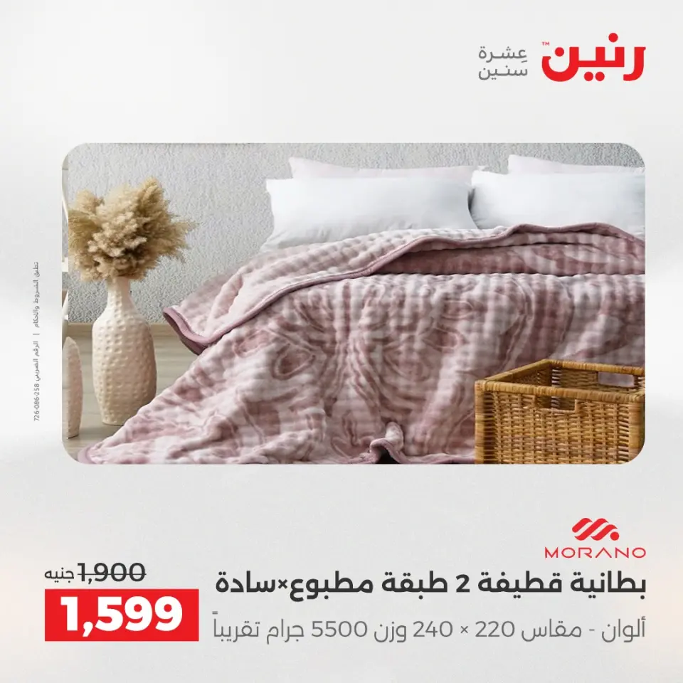 Raneen Egypt Offers Saturday 6 December One day offer - Page 11