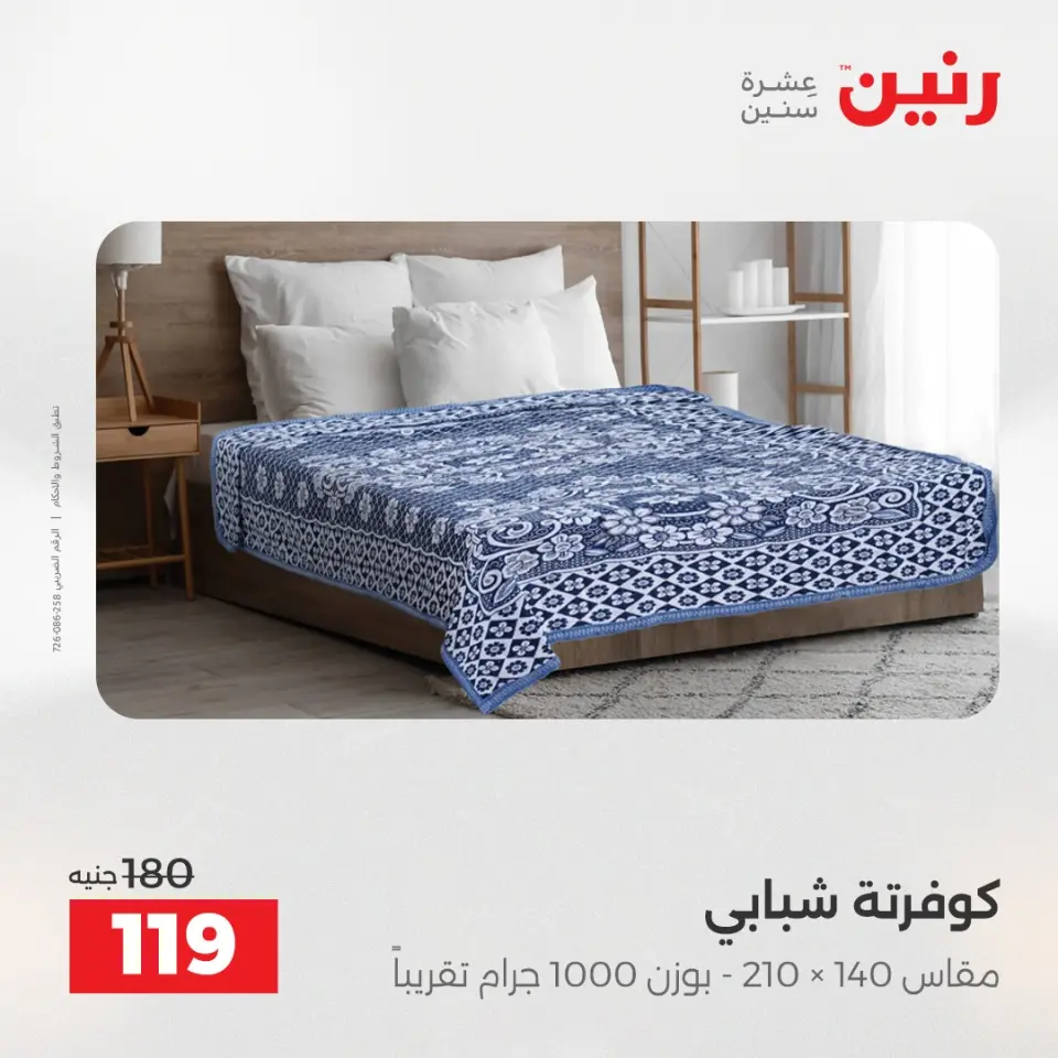 Raneen Egypt Offers Saturday 6 December One day offer - Page 31