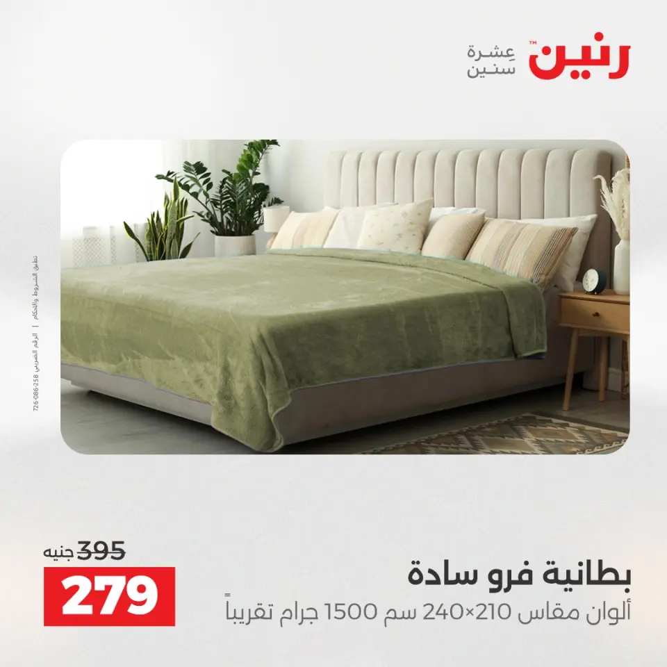 Raneen Egypt Offers Saturday 6 December One day offer - Page 21