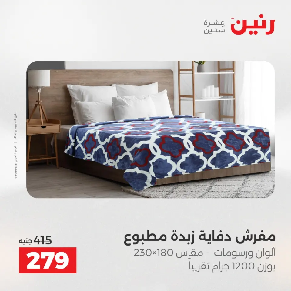 Raneen Egypt Offers Saturday 6 December One day offer - Page 22