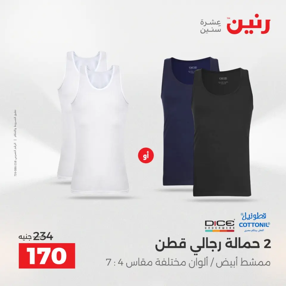Raneen Egypt Offers Saturday 6 December One day offer - Page 37