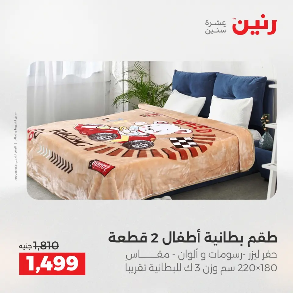 Raneen Egypt Offers Saturday 6 December One day offer - Page 13