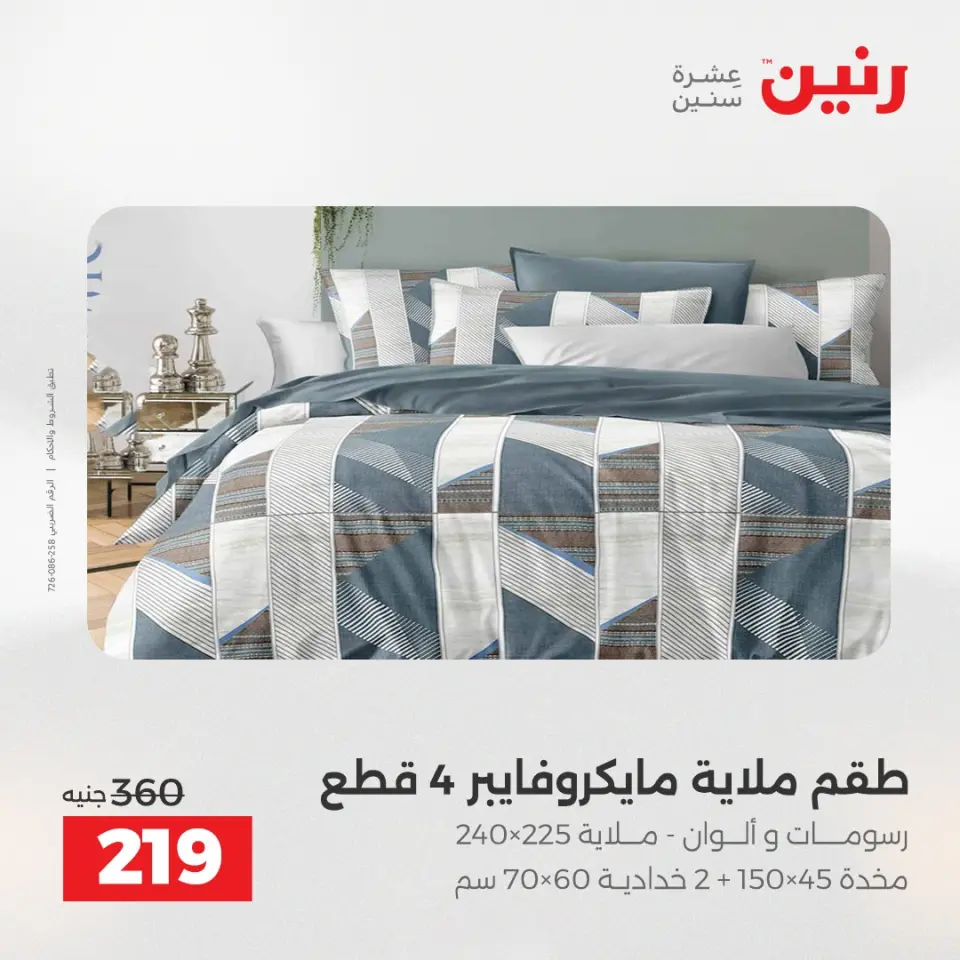 Raneen Egypt Offers Saturday 6 December One day offer - Page 24