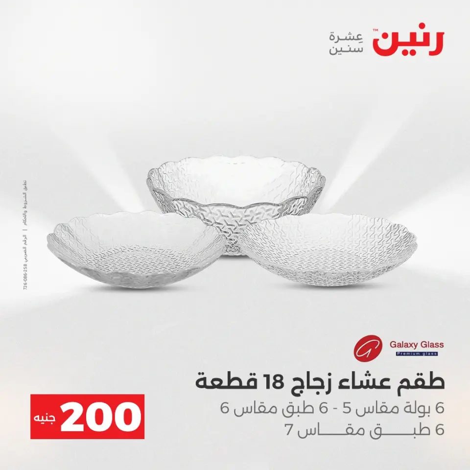 Raneen Egypt Offers from 7 to 8 December 2025 200EGP offer - Page 21