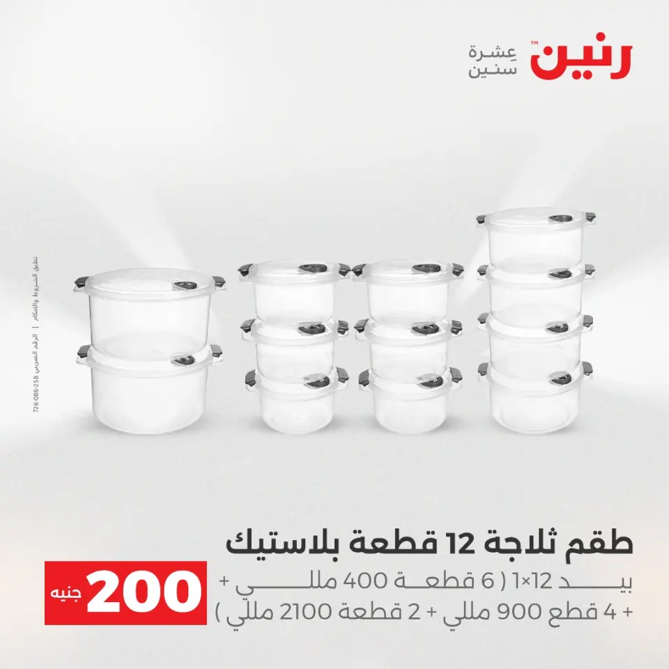 Raneen Egypt Offers from 7 to 8 December 2025 200EGP offer - Page 33