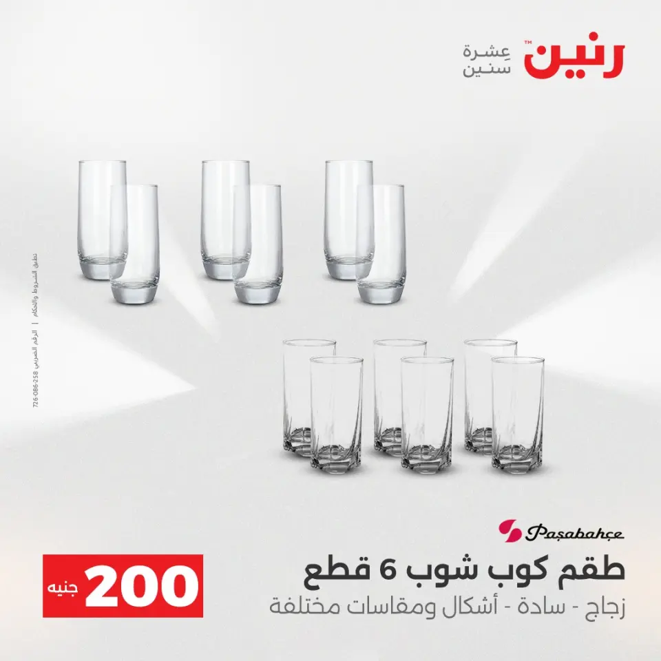 Raneen Egypt Offers from 7 to 8 December 2025 200EGP offer - Page 26