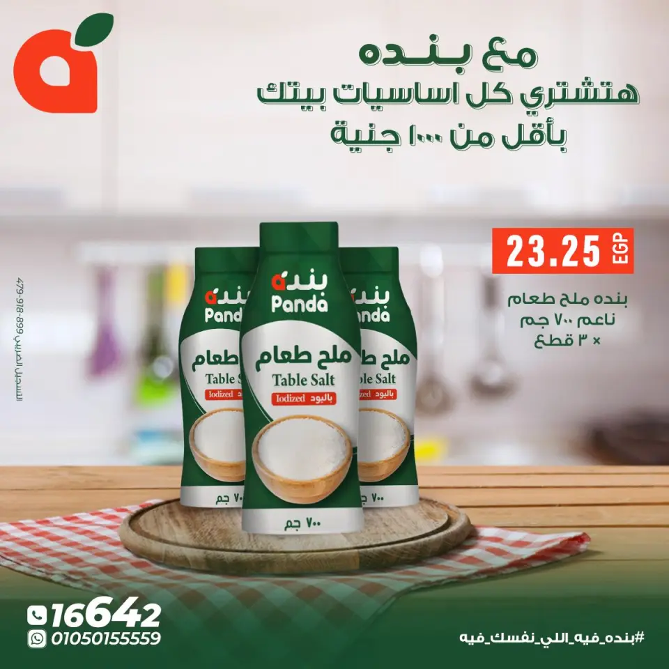 Panda Egypt Offers from 5 to 11 December 2025 Home Essentials Offers - Page 9
