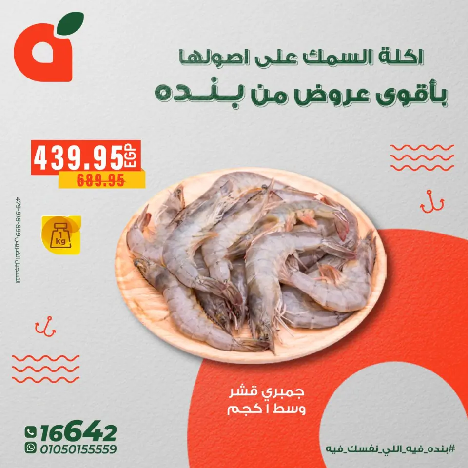 Panda Egypt Offers from 5 to 11 December 2025 Seafood Deals - Page 12