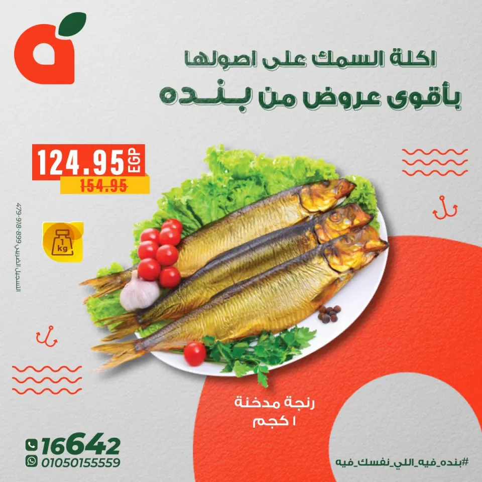 Panda Egypt Offers from 5 to 11 December 2025 Seafood Deals - Page 14
