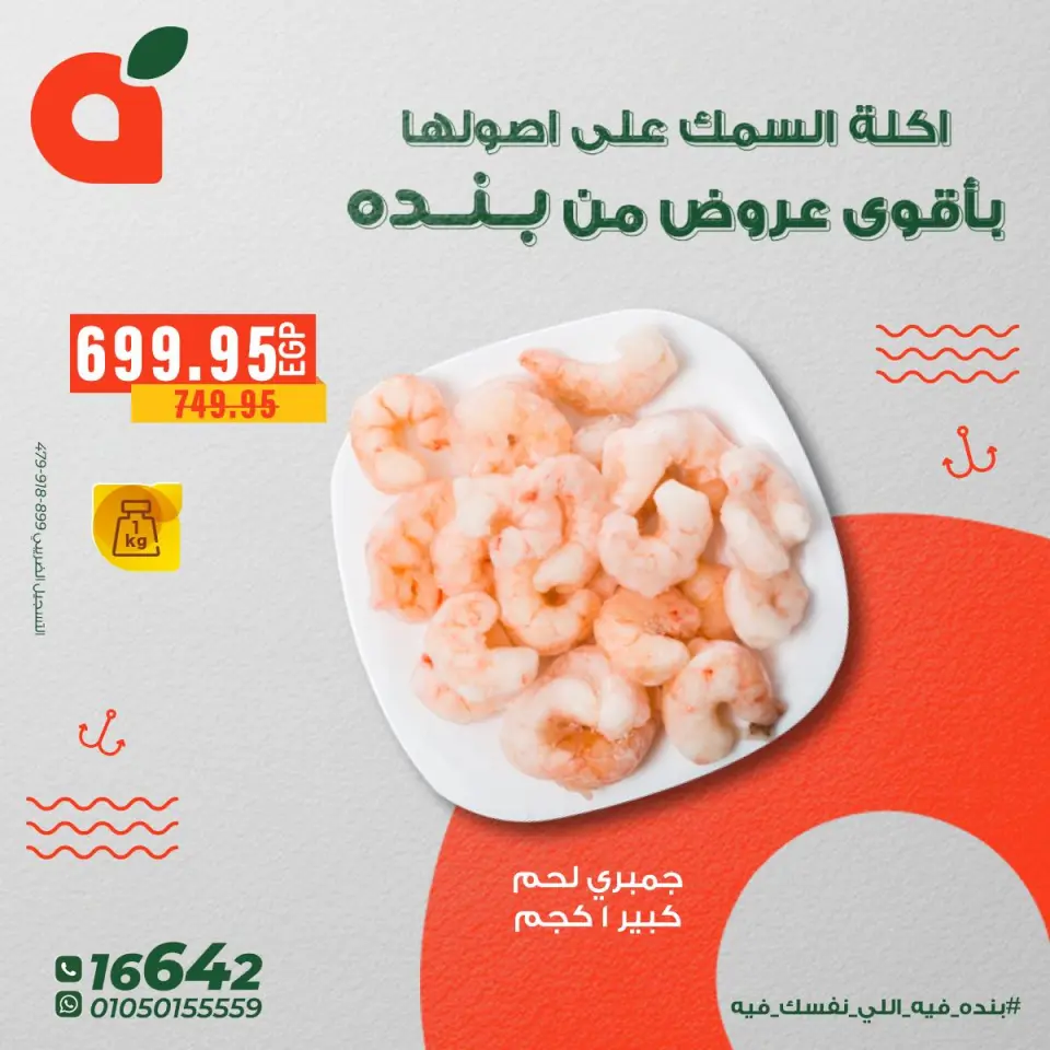 Panda Egypt Offers from 5 to 11 December 2025 Seafood Deals - Page 11