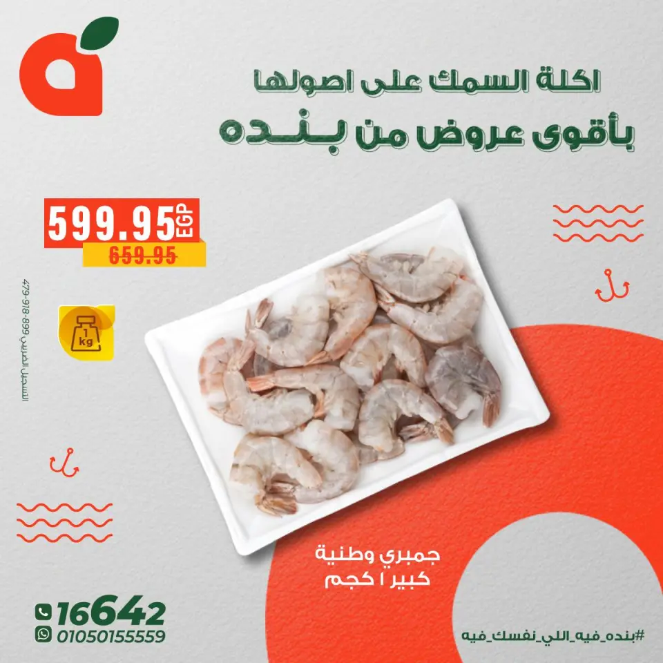 Panda Egypt Offers from 5 to 11 December 2025 Seafood Deals - Page 13