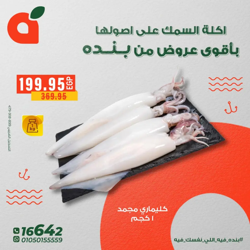 Panda Egypt Offers from 5 to 11 December 2025 Seafood Deals - Page 8