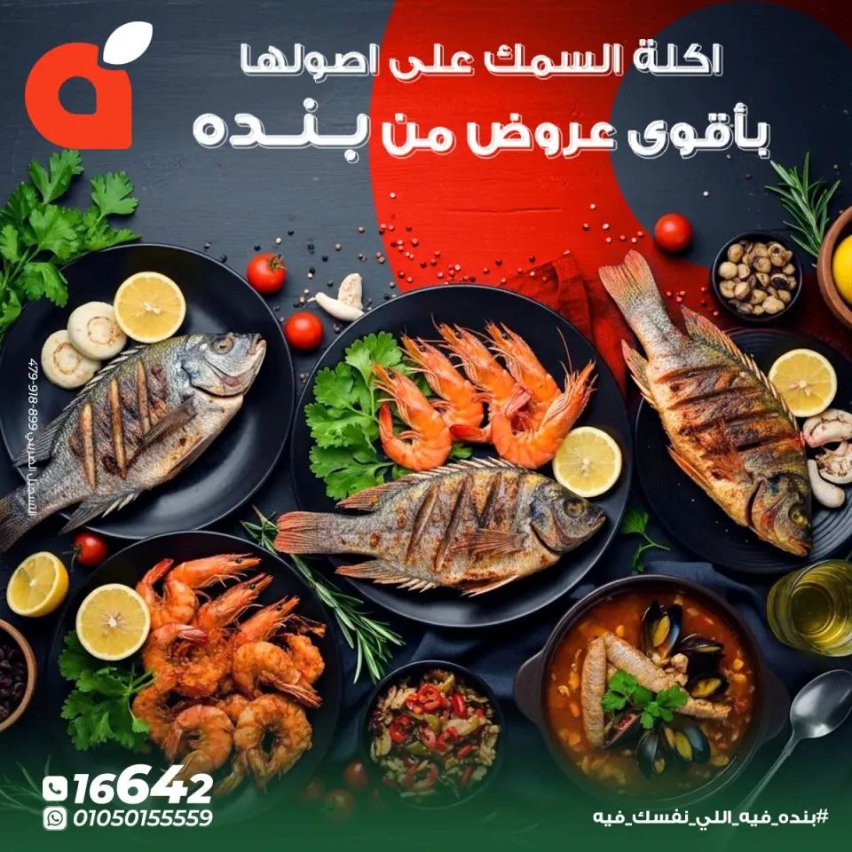 عروض بنده مصر من 5 حتى 11 ديسمبر 2025 عروض الأسماك