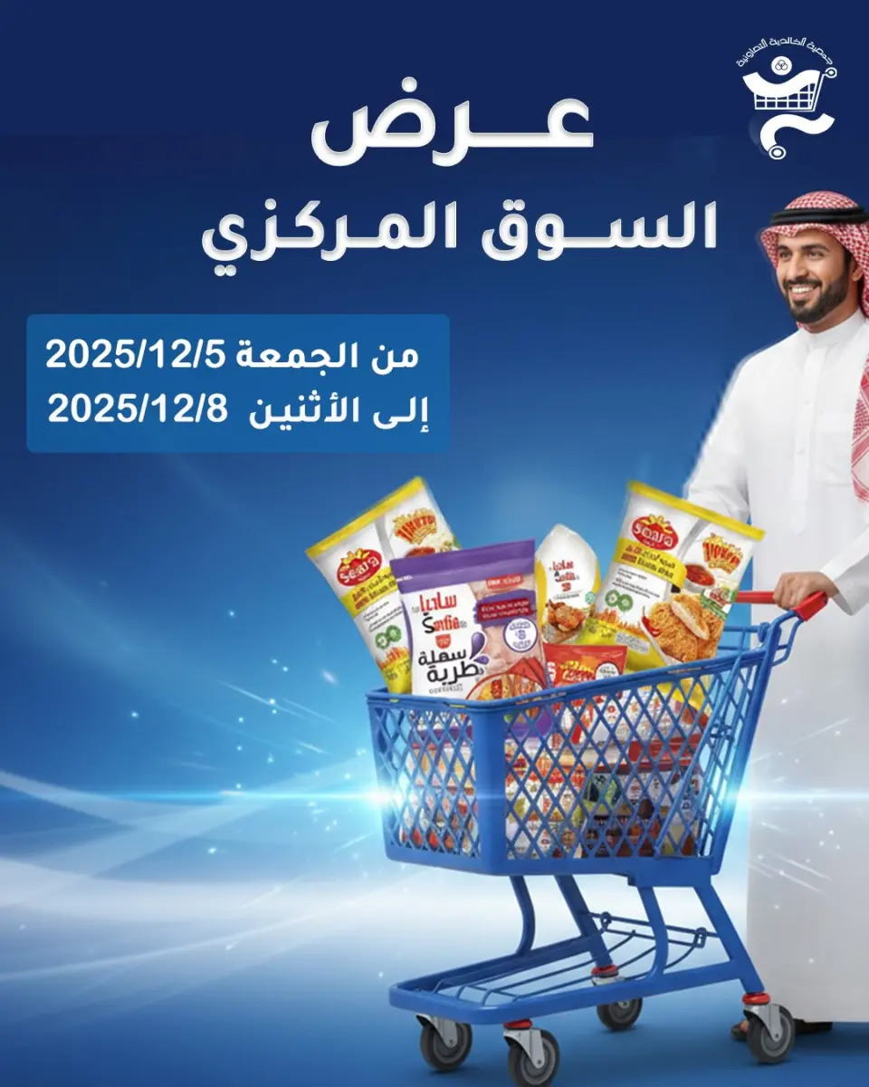 عروض جمعية الخالدية التعاونية الكويت من 5 حتى 8 ديسمبر 2025 عرض السوق المركزى