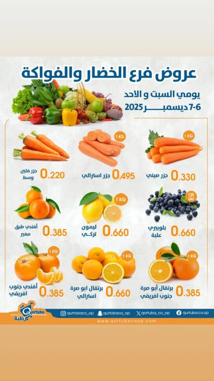 Qortuba co-op Kuwait Offers from 6 to 7 December 2025 Vegetable and fruit offer - Page 5